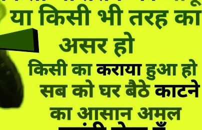 काला जादू काटने का अमल - Kala Jadu Katne Ka Amal, Tarika, Upay, Wazifa, Dua, Aayat