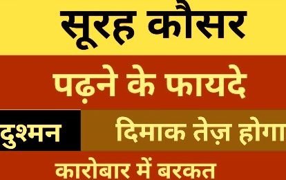 सूरह कौसर का अमल - Surah Kausar Ka Amal, Naksha, Tarjuma, Naqsh, Tilawat, Taweez, Wazifa, Dua