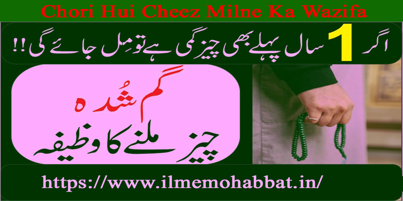 Chori Hui Cheez Milne Ka Wazifa